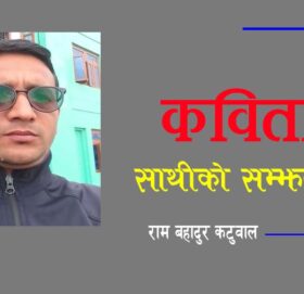 कविताः साथीको सम्झनामा