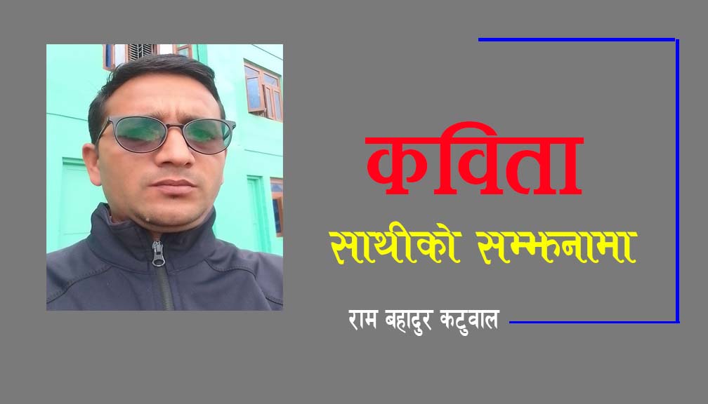 कविताः साथीको सम्झनामा