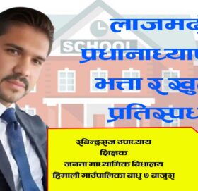 लाजमर्दो प्रधानाध्यापक भत्ता र खुला प्रतिस्पर्धा