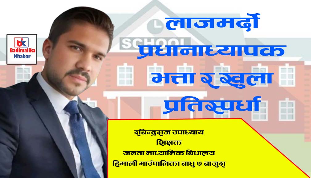 लाजमर्दो प्रधानाध्यापक भत्ता र खुला प्रतिस्पर्धा
