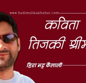 कविता – तिजकी श्रीमती