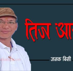 जनक बिसीकाे तिज आयो