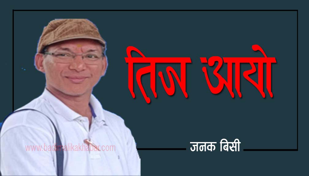 जनक बिसीकाे तिज आयो