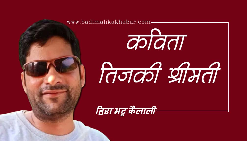 कविता – तिजकी श्रीमती