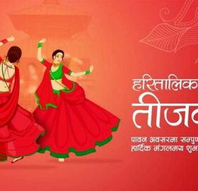 भाद्र शुक्ल तृतीया : आज तीजको व्रत