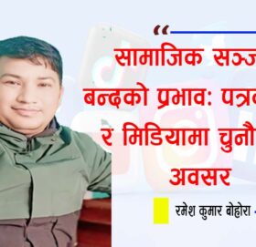 सामाजिक सञ्जाल बन्दको प्रभाव: पत्रकारिता र मिडियामा चुनौती र अवसर
