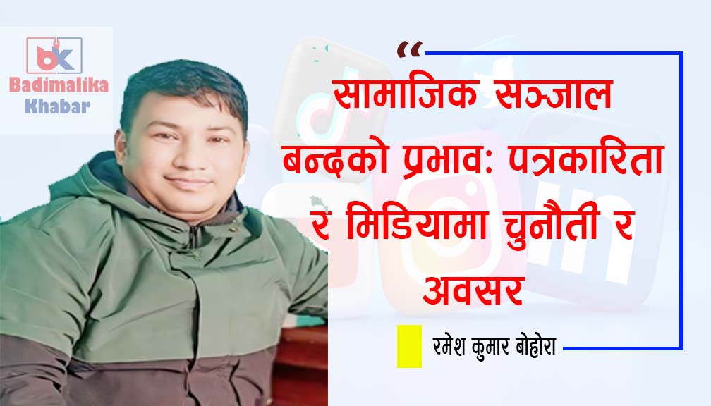 सामाजिक सञ्जाल बन्दको प्रभाव: पत्रकारिता र मिडियामा चुनौती र अवसर