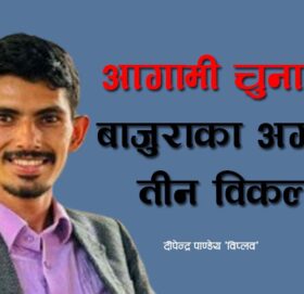 आगामी चुनावमा: बाजुराका अगाडि तीन विकल्प