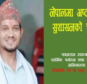 नेपालमा भ्रष्टाचार र सुशासनको चुनौती