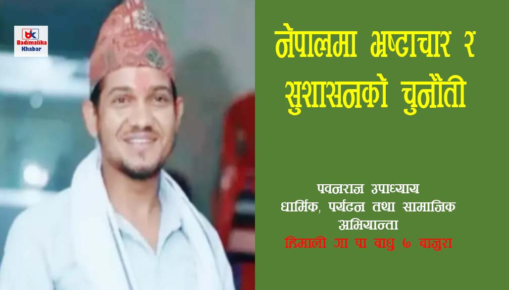 नेपालमा भ्रष्टाचार र सुशासनको चुनौती