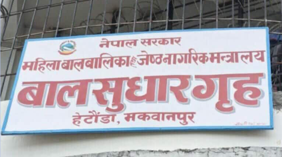 हेटौंडा बालसुधार केन्द्रबाट ५८ बालबन्दी फरार