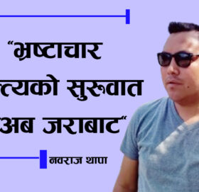 “भ्रष्टाचार अन्त्यको सुरुवात – अब जराबाट”