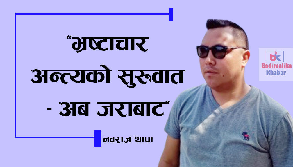 “भ्रष्टाचार अन्त्यको सुरुवात – अब जराबाट”