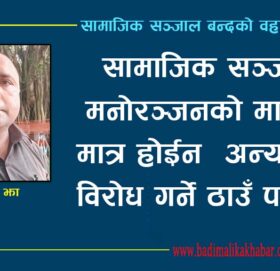 सामाजिक सञ्जाल मनोरञ्जनको माध्यम  मात्र होईन