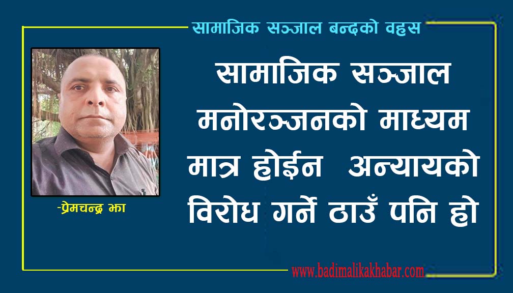 सामाजिक सञ्जाल मनोरञ्जनको माध्यम  मात्र होईन