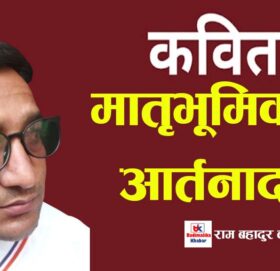 कविता: मातृभूमिको आर्तनाद