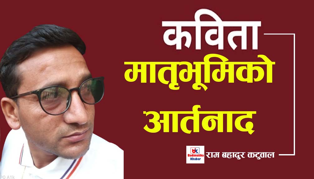 कविता: मातृभूमिको आर्तनाद