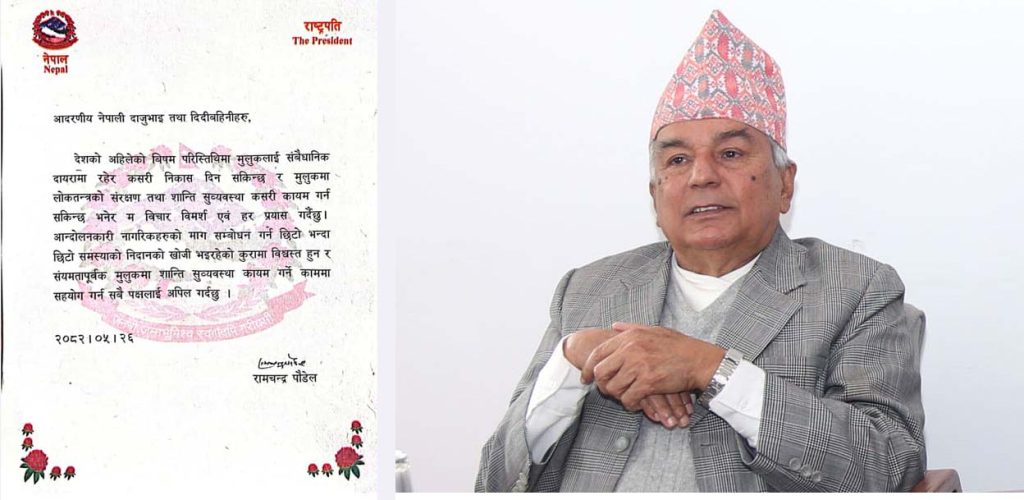 संवैधानिक दायरामा देशलाई निकास दिन प्रयास गर्दैछु : राष्ट्रपति पौडेल