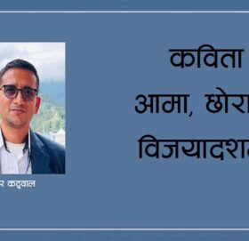 कविता: आमा, छोरा र विजयादशमी