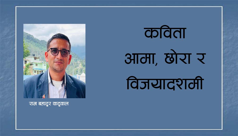 कविता: आमा, छोरा र विजयादशमी