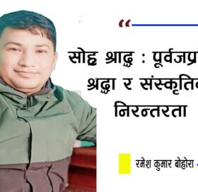 सोह्र श्राद्ध : पूर्वजप्रतिको श्रद्धा र संस्कृतिको निरन्तरता