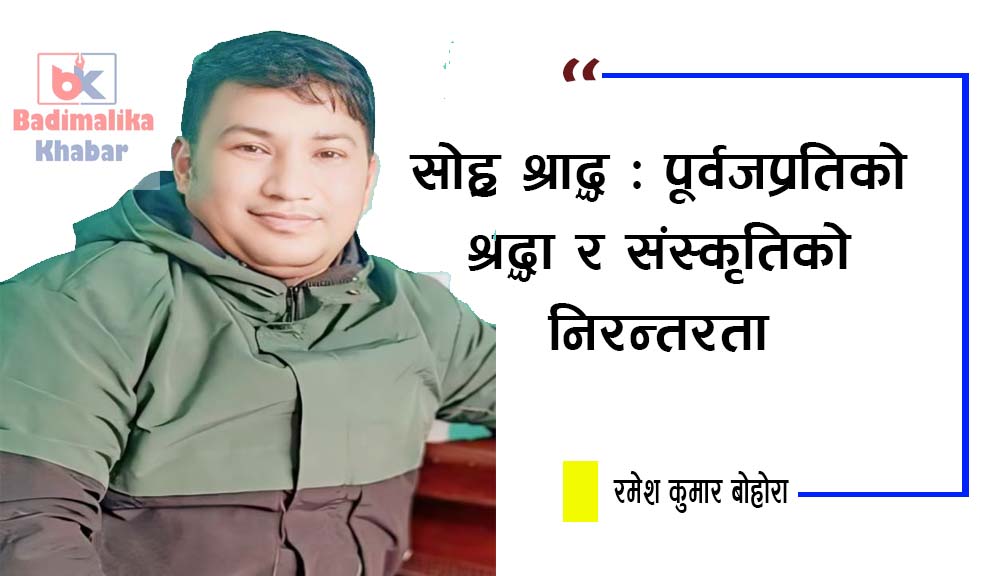 सोह्र श्राद्ध : पूर्वजप्रतिको श्रद्धा र संस्कृतिको निरन्तरता