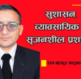 कविता : सुशासन, व्यावसायिक र सृजनशील प्रशासन