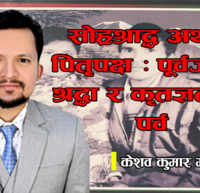 सोह्रश्राद्ध अर्थात् पितृपक्ष : पूर्वजप्रति श्रद्धा र कृतज्ञताको पर्व