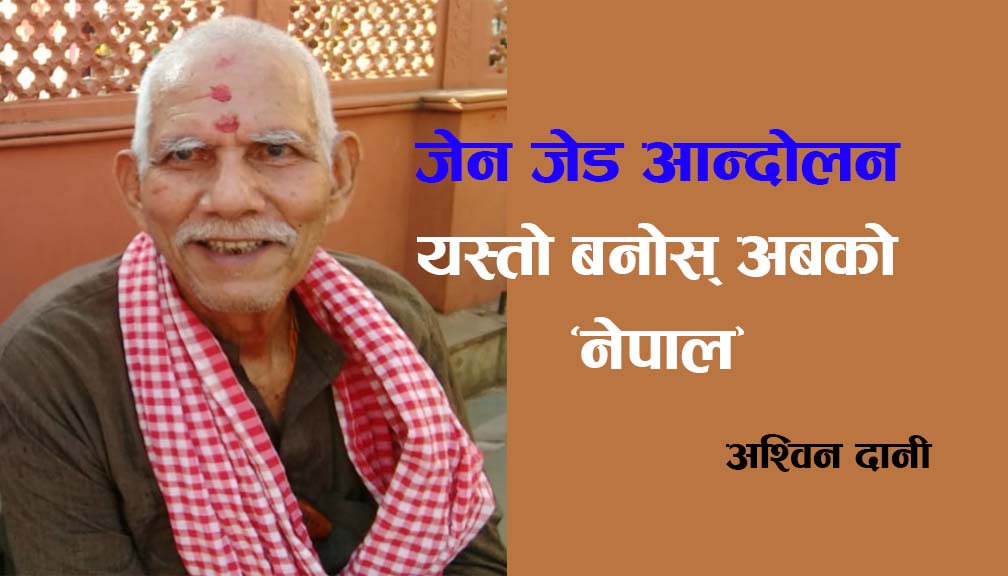 जेन जेड प्रदर्शन : यस्तो बनोस् अबको ‘नेपाल’