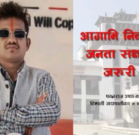 आगामि निर्बाचनमा जनता सक्षम हुन जरुरी छ