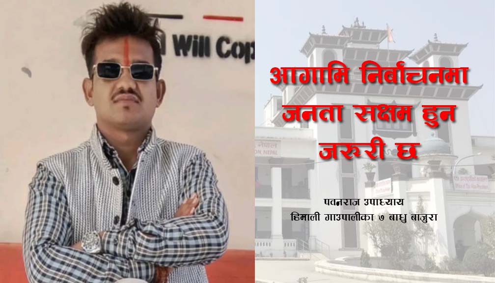 आगामि निर्बाचनमा जनता सक्षम हुन जरुरी छ