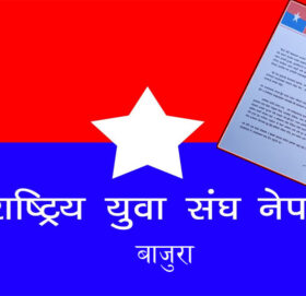 राष्ट्रिय युवा संघ बाजुराले भन्यो– देश र लोकतन्त्र रक्षा गर्न फेरी एकपटक उठ्छौं