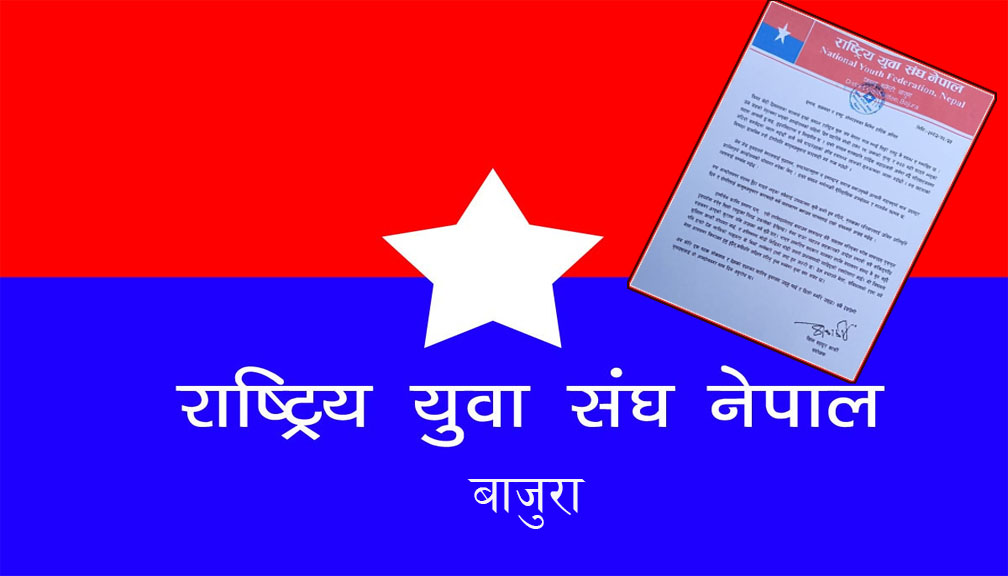 राष्ट्रिय युवा संघ बाजुराले भन्यो– देश र लोकतन्त्र रक्षा गर्न फेरी एकपटक उठ्छौं