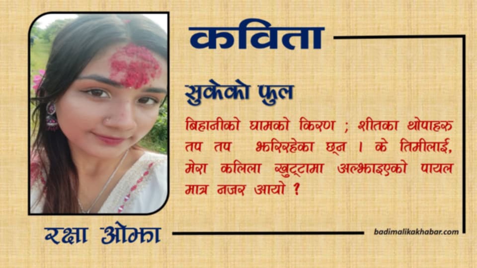 सुकेको फूल–कविता