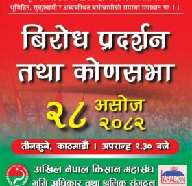 भूमि आयोग खारेजीको विरोधमा आन्दोलन घोषणा