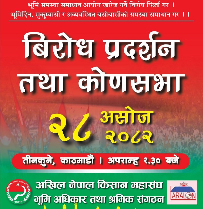 भूमि आयोग खारेजीको विरोधमा आन्दोलन घोषणा