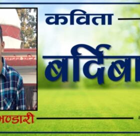 बर्दिबास (कविता)