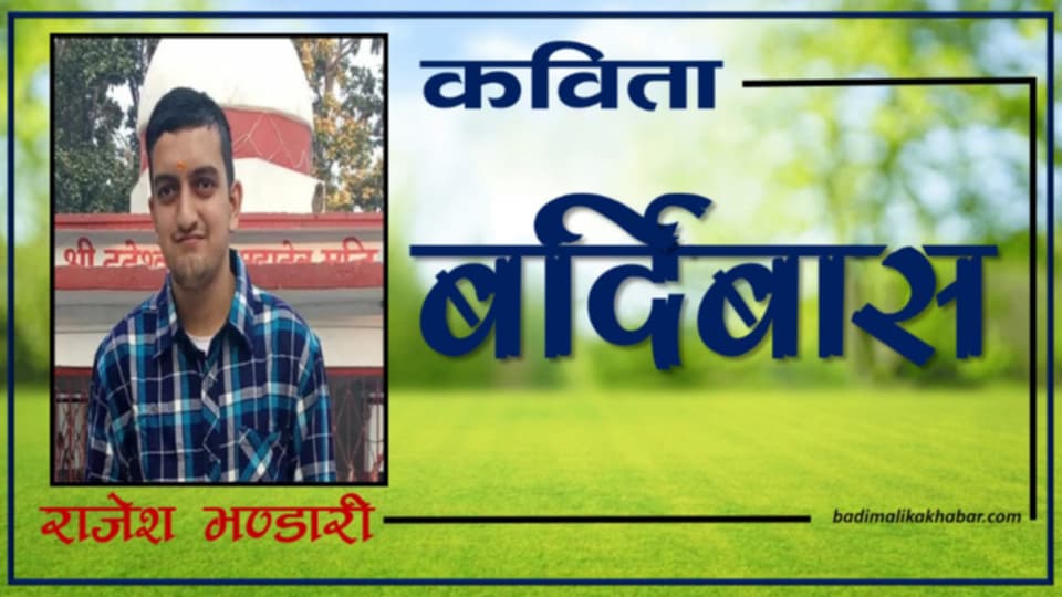 बर्दिबास (कविता)