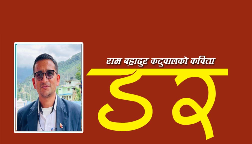 कविता: डर