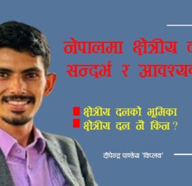 नेपालमा क्षेत्रीय दल: सन्दर्भ र आवश्यकता