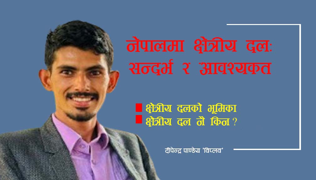 नेपालमा क्षेत्रीय दल: सन्दर्भ र आवश्यकता