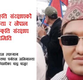 देउडा संस्कृति संरक्षणको आवश्यकता र नेपाल देउडा संस्कृति संरक्षण समिति