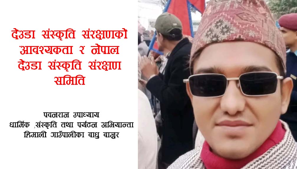 देउडा संस्कृति संरक्षणको आवश्यकता र नेपाल देउडा संस्कृति संरक्षण समिति