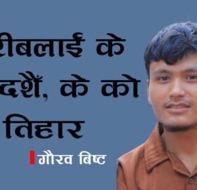 गरीबलाई के को दशैँ, के को तिहार