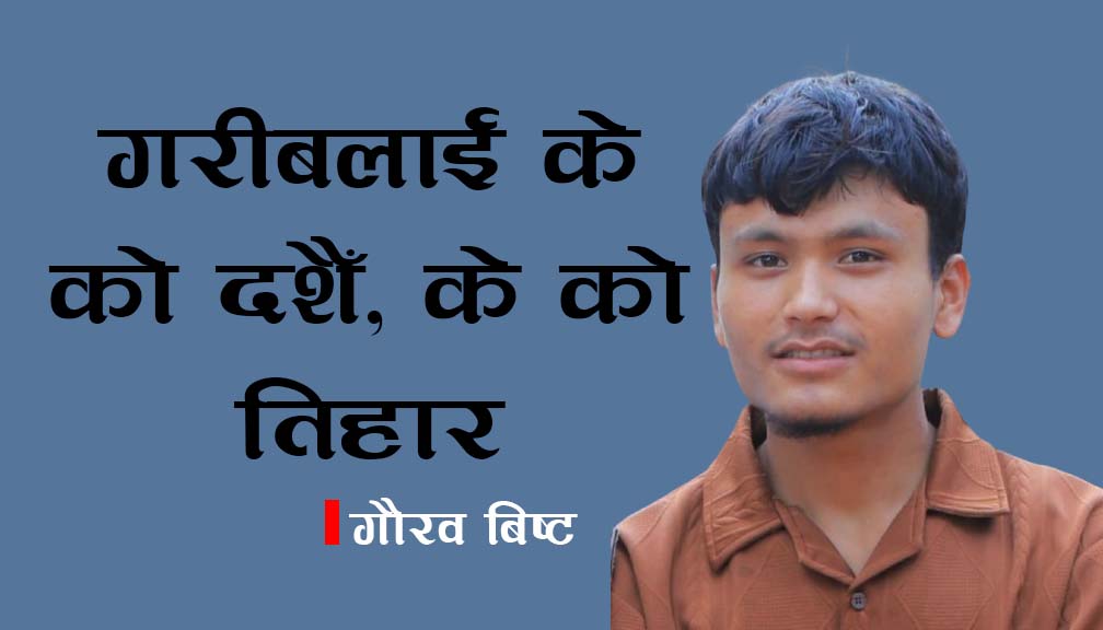 गरीबलाई के को दशैँ, के को तिहार