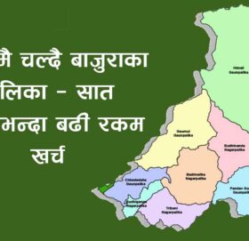 बाजुराका स्थानीय तहमा करार कर्मचारीकाे तलव भत्तामै ७ करोड बढी खर्च