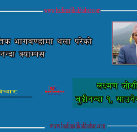 राजनीतिक भागबण्डामा थला परेको बुढीनन्दा क्याम्पस