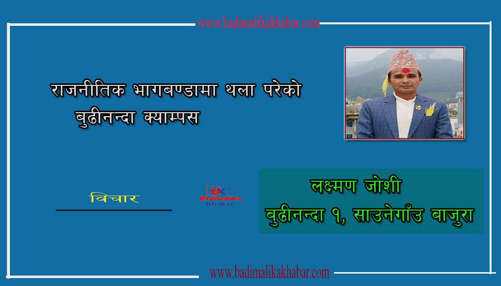 राजनीतिक भागबण्डामा थला परेको बुढीनन्दा क्याम्पस