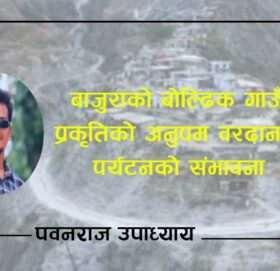बोल्ढिक गाउँ: प्रकृतिको अनुपम वरदान र पर्यटनको संभावना