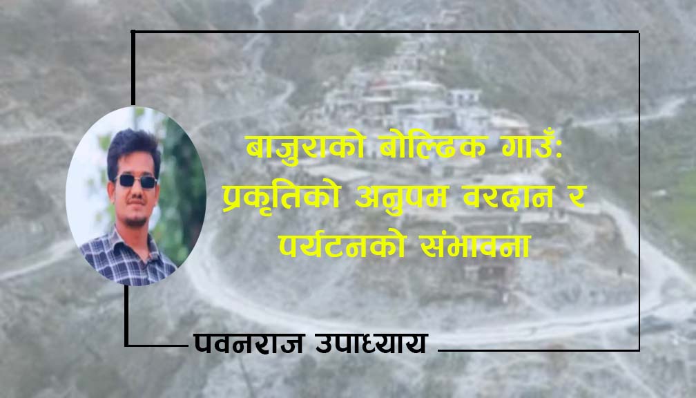 बोल्ढिक गाउँ: प्रकृतिको अनुपम वरदान र पर्यटनको संभावना